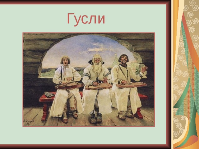 Гусли 