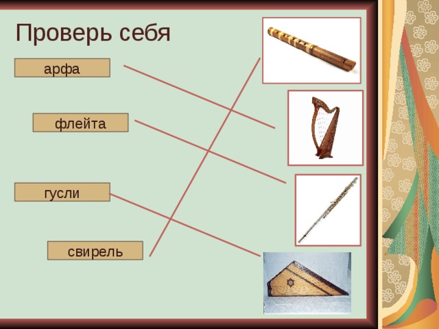 Проверь себя арфа флейта гусли свирель 