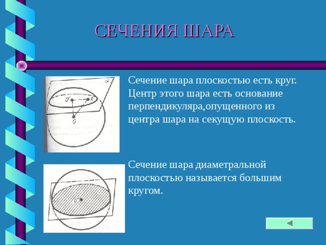 СЕЧЕНИЯ ШАРА Сечение шара плоскостью есть круг. Центр этого шара есть основание перпендикуляра,опущенного из центра шара на секущую плоскость. Сечение шара диаметральной плоскостью называется большим кругом. 41 