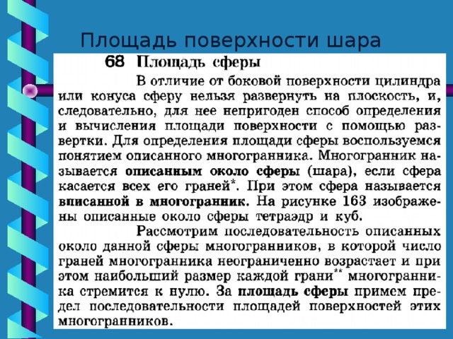 Площадь поверхности шара 45 