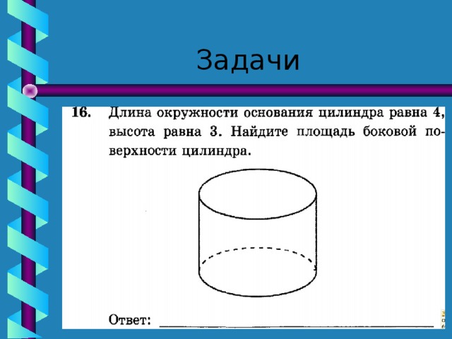 Задачи  