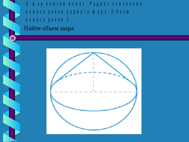 Найти объем шара  