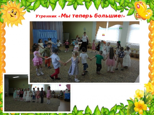 Утренник « Мы теперь большие !» 