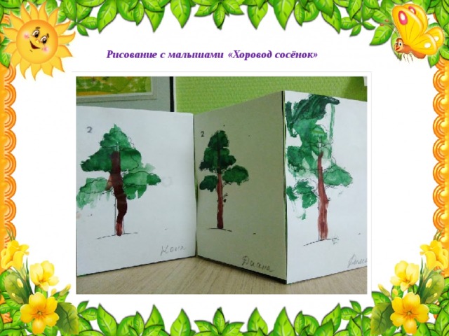 Рисование с малышами «Хоровод сосёнок» 