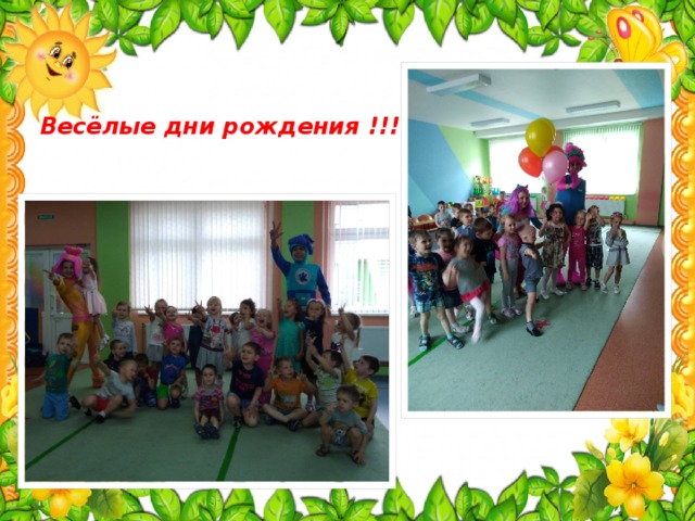 Весёлые дни рождения !!! 