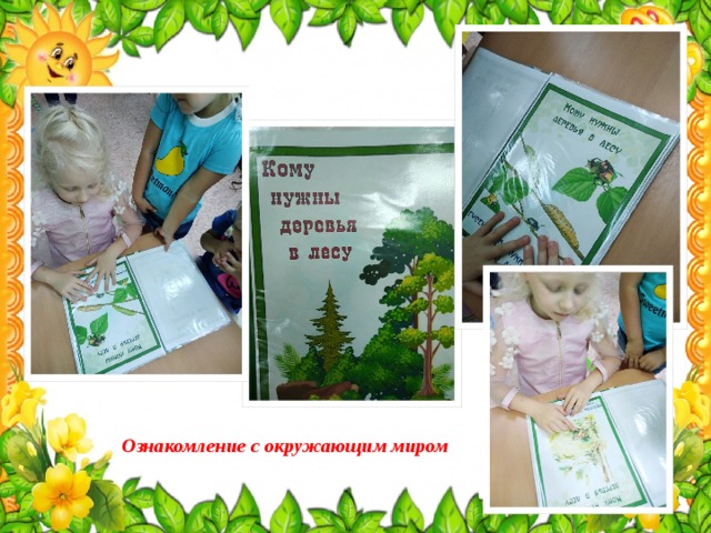 Ознакомление с окружающим миром 