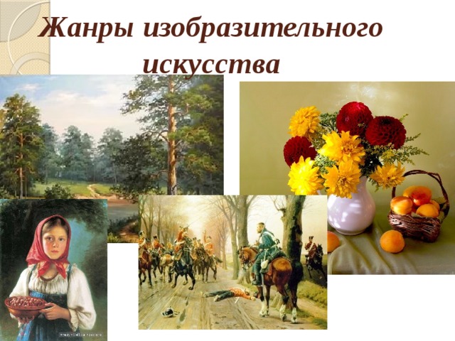 Жанры изобразительного искусства 
