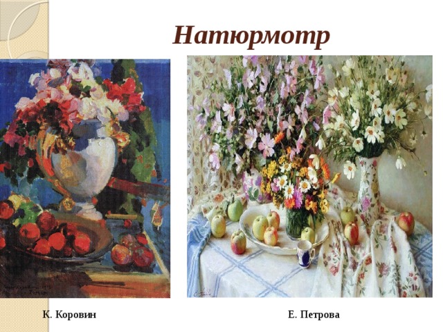 Натюрмотр   К. Коровин Е. Петрова 