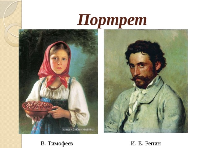 Портрет  В. Тимофеев И. Е. Репин 