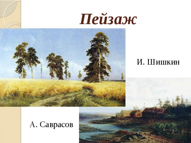 Пейзаж  И. Шишкин  А. Саврасов 