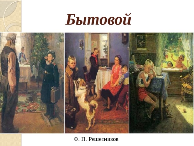 Бытовой Ф. П. Решетников 
