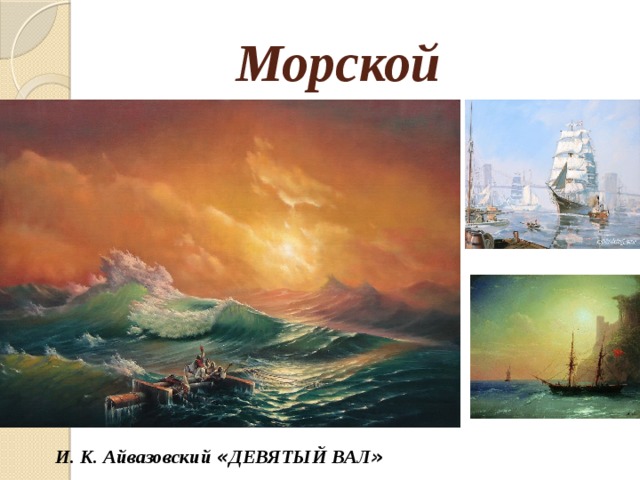 Морской  И. К. Айвазовский « ДЕВЯТЫЙ ВАЛ » 
