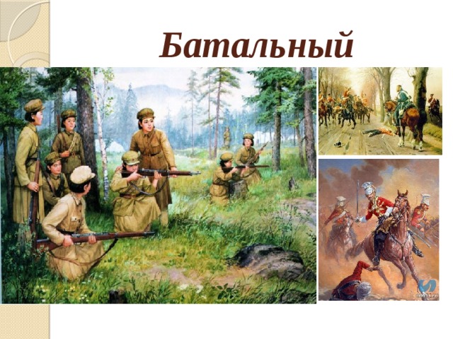 Батальный 