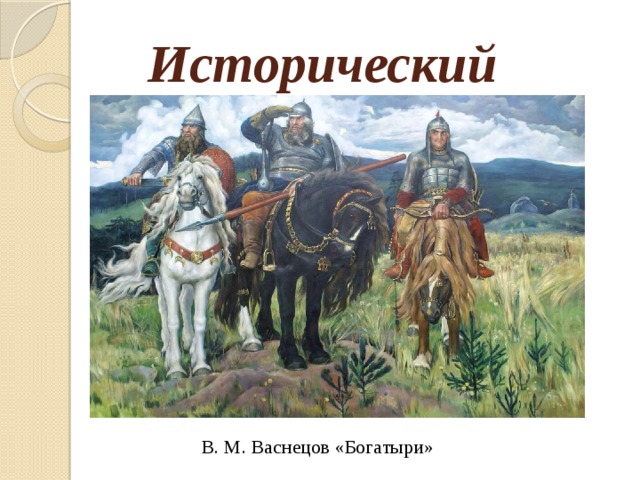 Исторический В. М. Васнецов «Богатыри» 