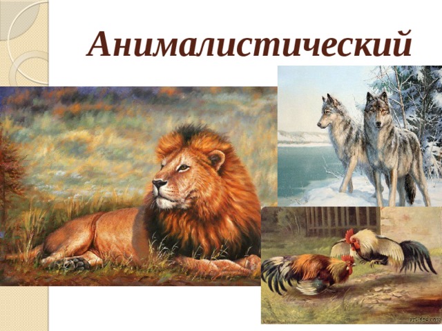 Анималистический 