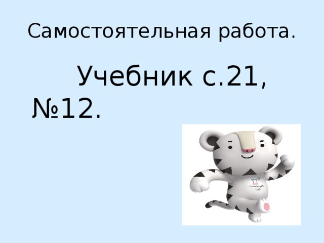 Самостоятельная работа.  Учебник с.21, №12. 