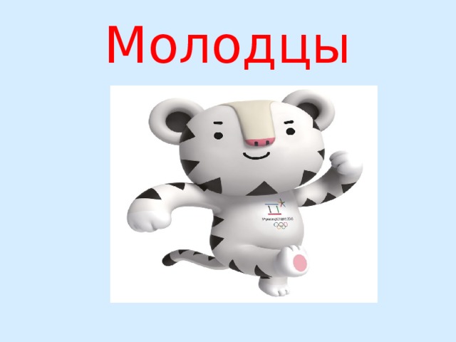 Молодцы 