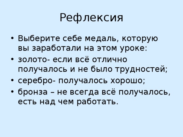 Рефлексия Выберите себе медаль, которую вы заработали на этом уроке: золото- если всё отлично получалось и не было трудностей; серебро- получалось хорошо; бронза – не всегда всё получалось, есть над чем работать. 