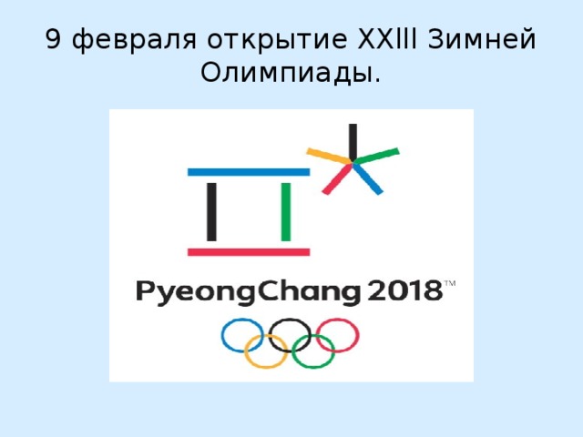 9 февраля открытие XXlll Зимней Олимпиады. 