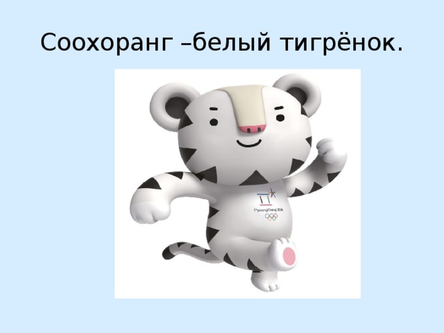 Соохоранг –белый тигрёнок. 