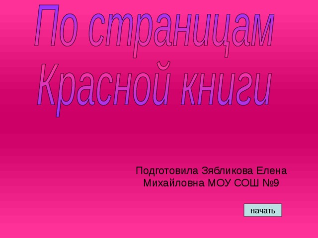 Подготовила Зябликова Елена Михайловна МОУ СОШ №9 начать 