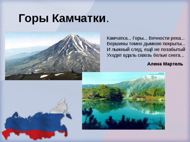 Горы  Камчатки . Камчатка... Горы... Вечности река...  Вершины томно дымкою покрыты...  И лыжный след, ещё не позабытый  Уходит вдаль сквозь белые снега... Алена Мартель 