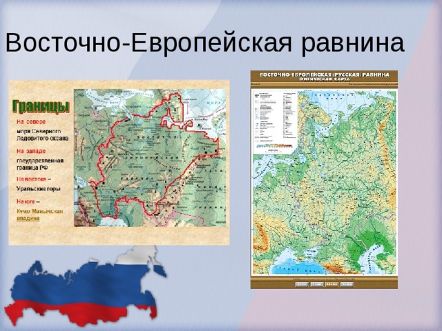 Восточно-Европейская равнина 