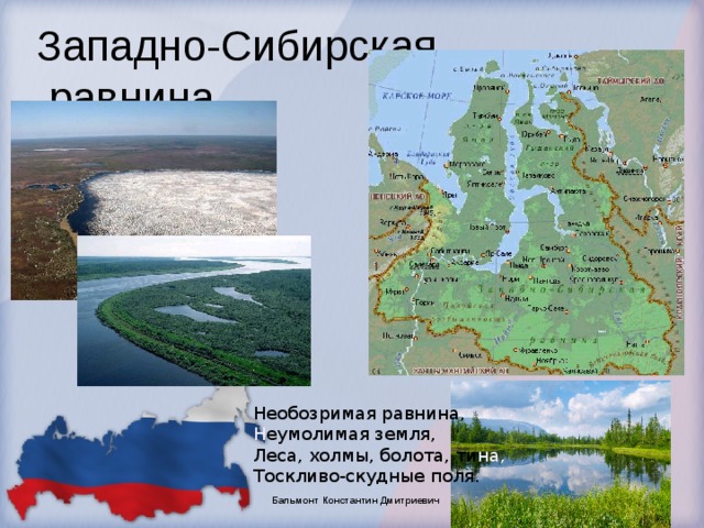 Западно-Сибирская  равнина Необозримая равнина, Н еумолимая земля, Леса, холмы, болота, ти на,  Тоскливо-скудные поля. Бальмонт Константин Дмитриевич 
