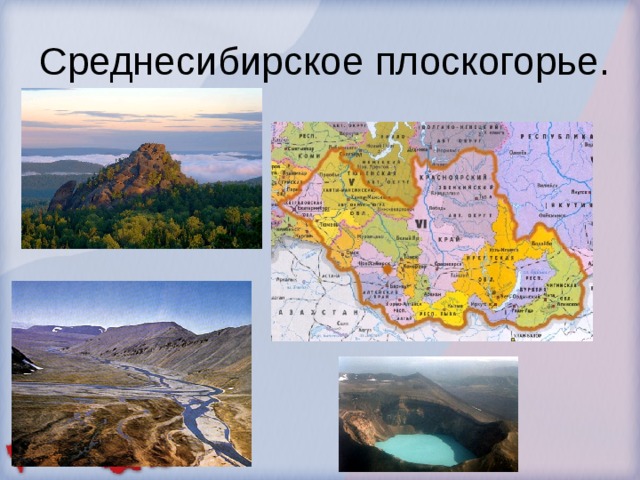 Среднесибирское плоскогорье. 