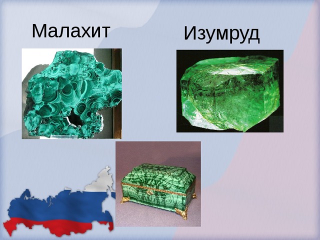Малахит Изумруд 