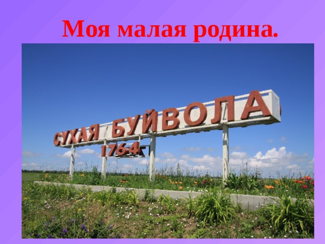 Моя малая родина. 