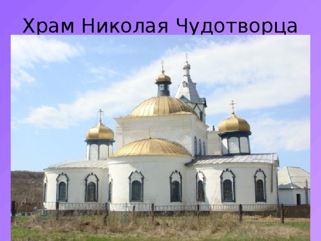 Храм Николая Чудотворца 