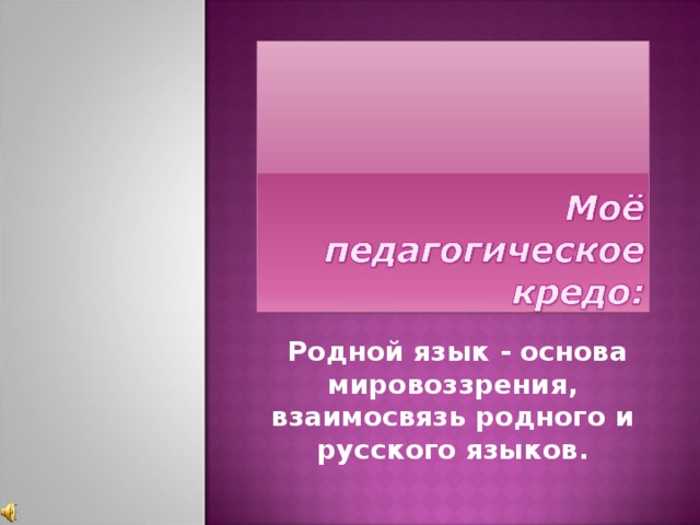  Родной язык - основа мировоззрения, взаимосвязь родного и русского языков. 