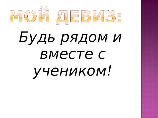 Будь рядом и вместе с учеником! 