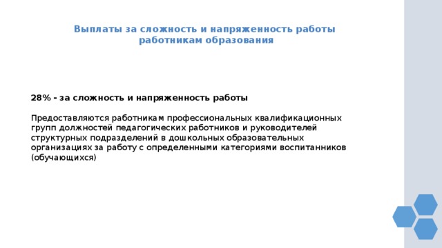 Выплаты за сложность и напряженность работы работникам образования 28% - за сложность и напряженность работы  Предоставляются работникам профессиональных квалификационных групп должностей педагогических работников и руководителей структурных подразделений в дошкольных образовательных организациях за работу с определенными категориями воспитанников (обучающихся) 
