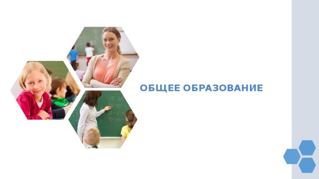 ОБЩЕЕ ОБРАЗОВАНИЕ 