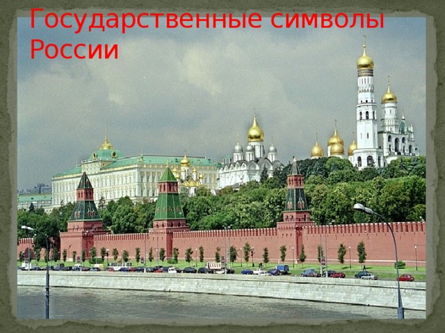 Государственные символы России 