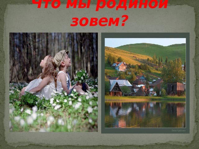 Что мы родиной зовем? 