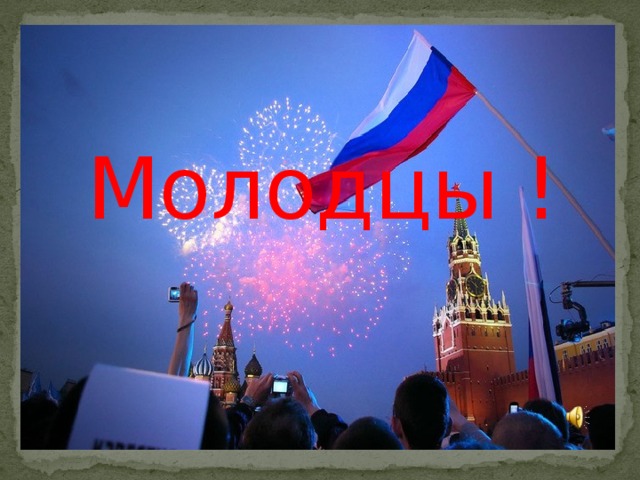 Молодцы ! 