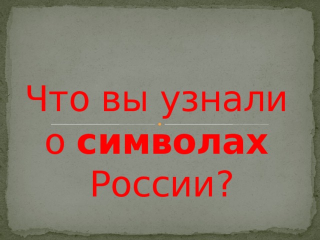         Что вы узнали о символах России? 