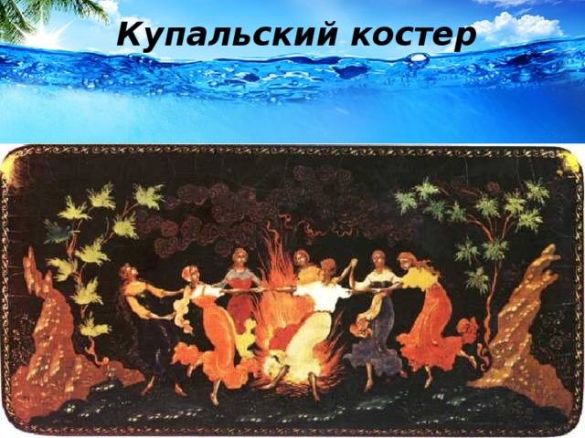 Купальский костер  