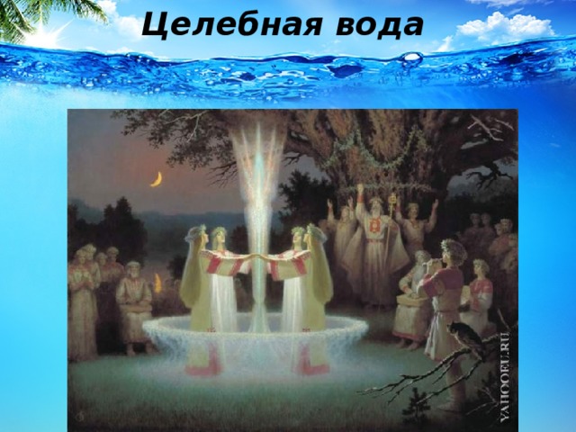 Целебная вода  