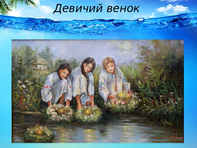 Девичий венок  