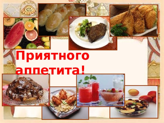 Приятного аппетита! 