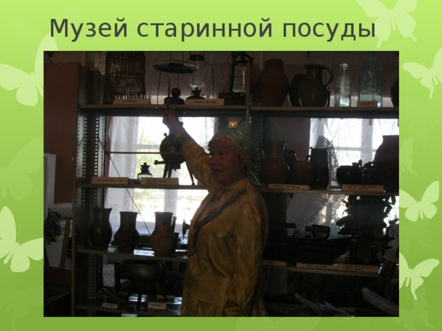 Музей старинной посуды 