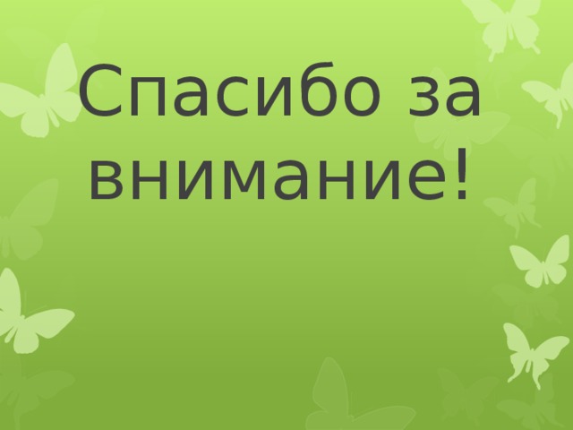 Спасибо за внимание! 