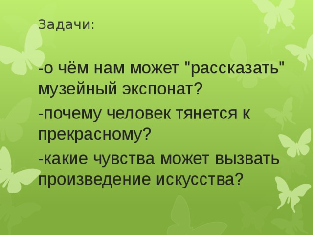 Задачи: -о чём нам может 
