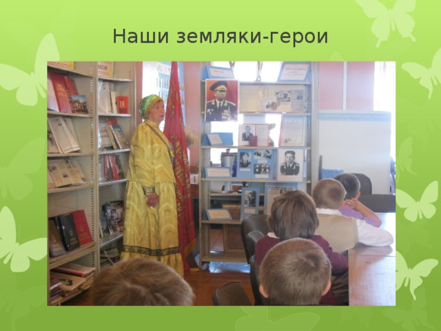 Наши земляки-герои 