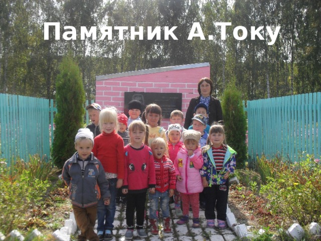 Памятник А.Току
