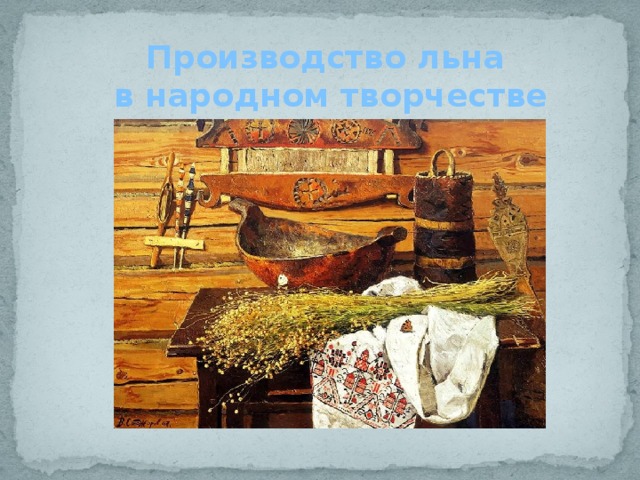 Производство льна в народном творчестве 